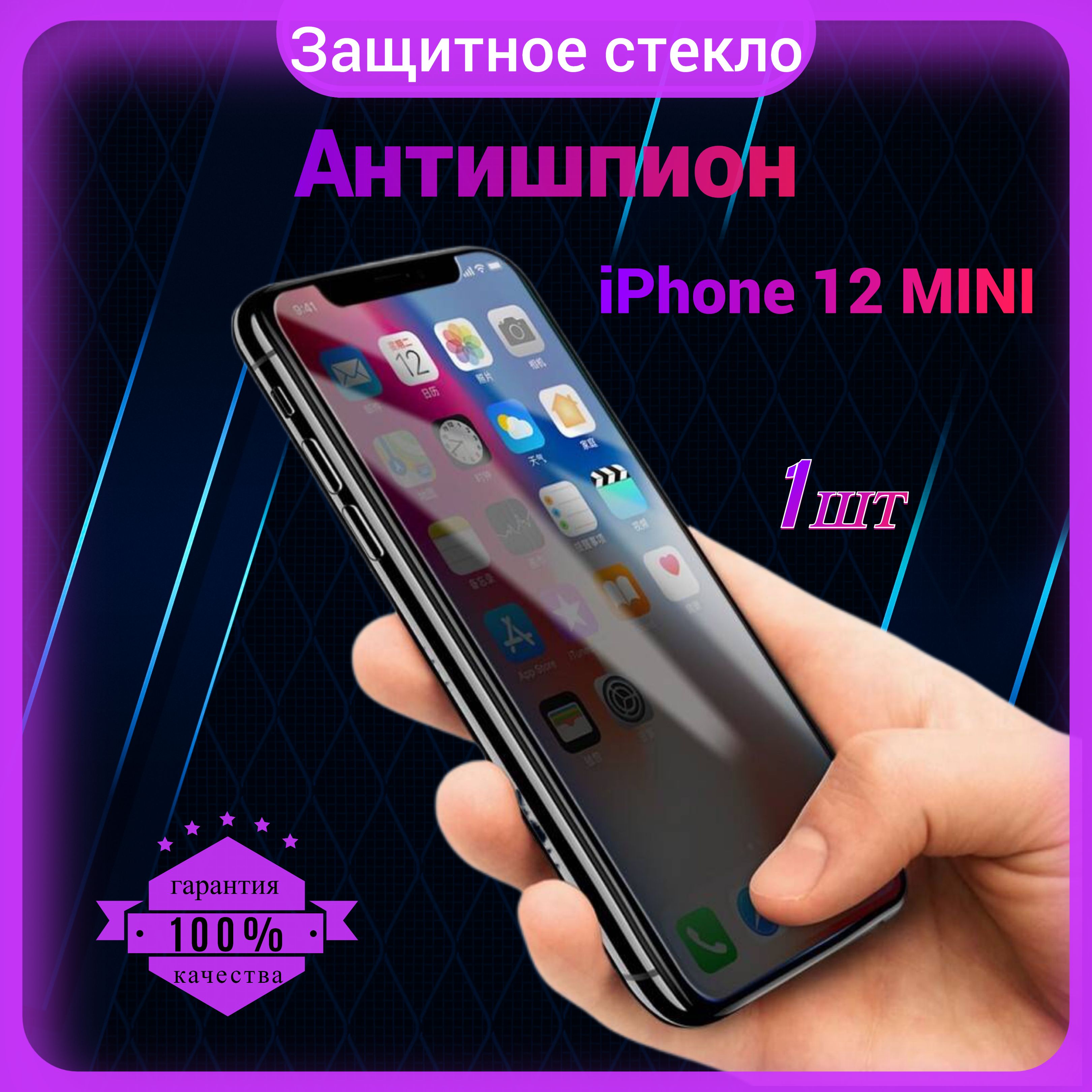 Защитное стекло Антишпион для Iphone 12 Mini, Антишпион на Айфон 12 мини,  на весь экран, закаленное, противоударное, приватное 1 шт. - купить с  доставкой по выгодным ценам в интернет-магазине OZON (836977606)