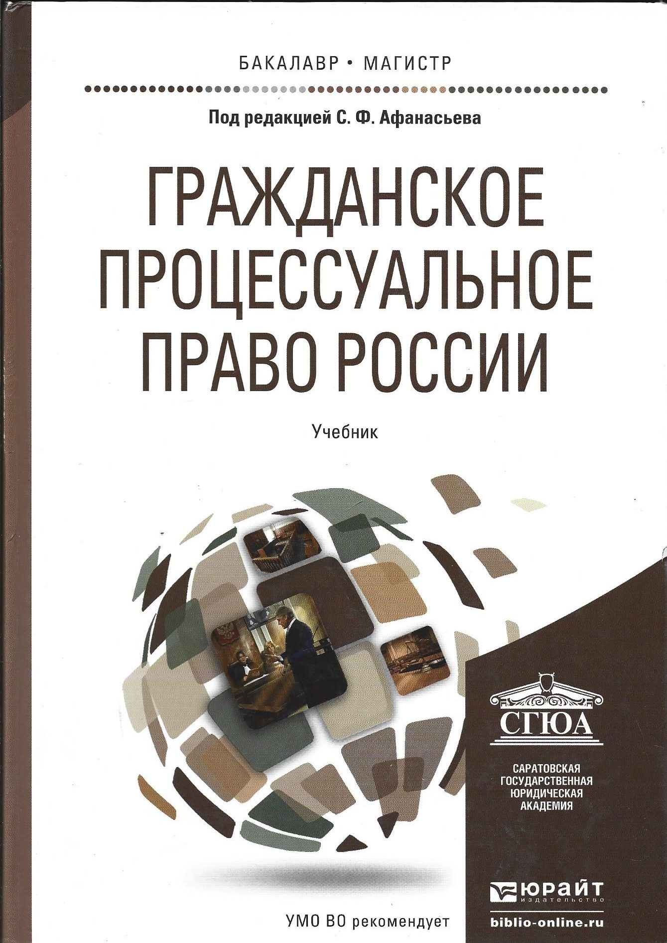 Учебники процессуальный процесс. Гражданско-процессуальное право. Гражданское право. Учебник. Гражданское процессуальное право учебник. Учебник по процессуальному праву.