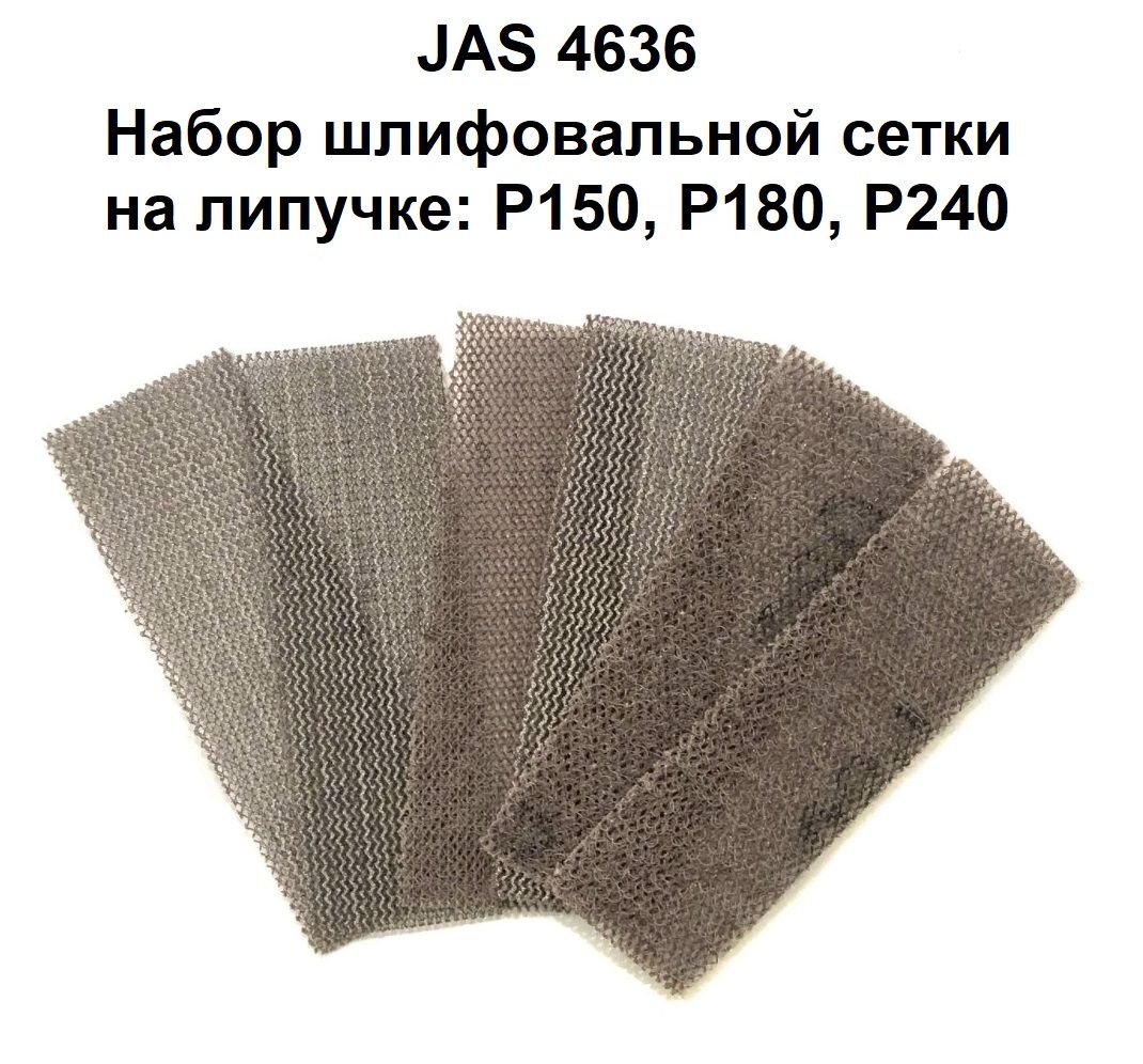 Набор шлифовальной сетки на липучке P150, P180, Р240, 30x90 мм 6 шт. JAS 4636