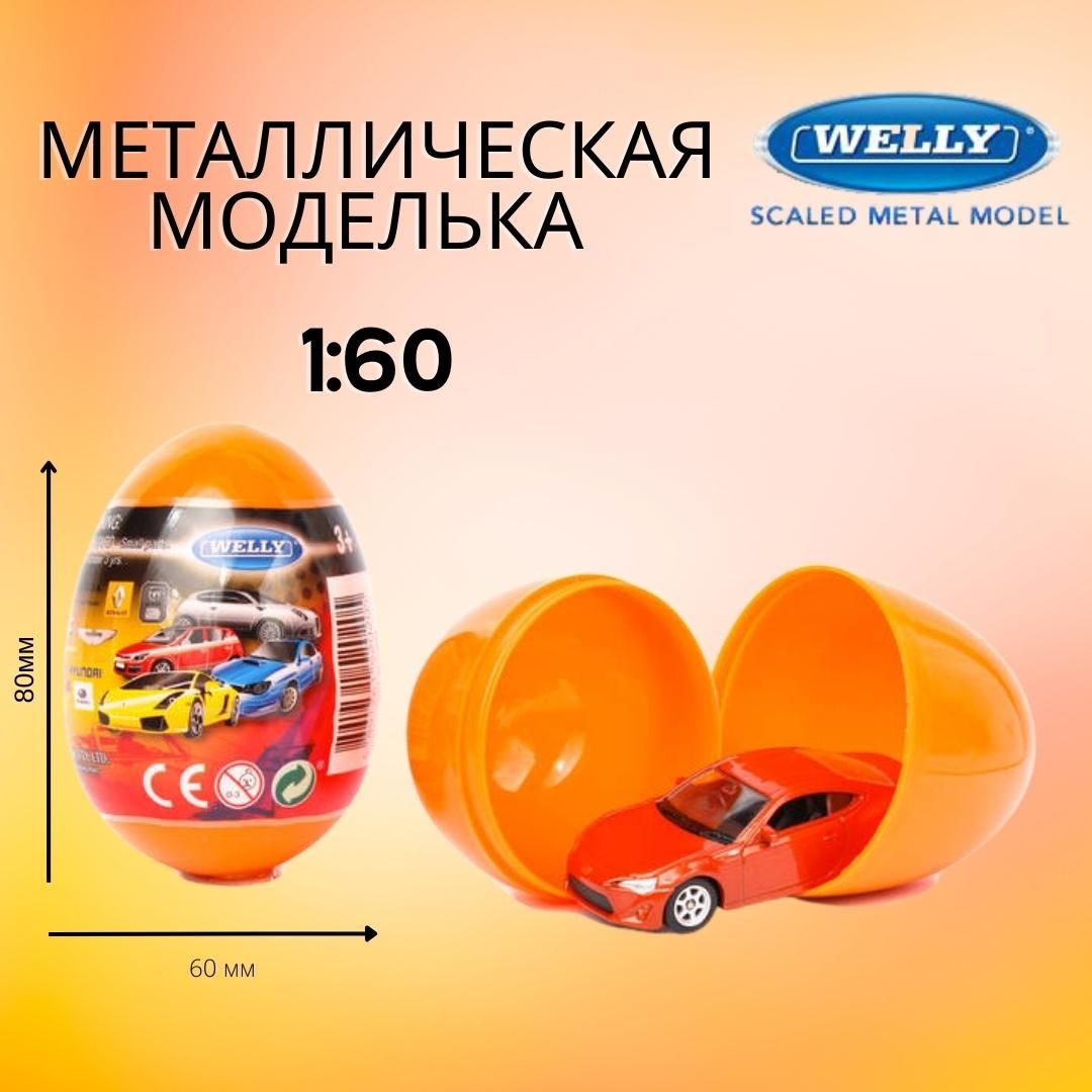 Игрушки для детей , Модели автомобилей WELLY в яйце - сюрпризе ,  металлические машинки, Подарок мальчику