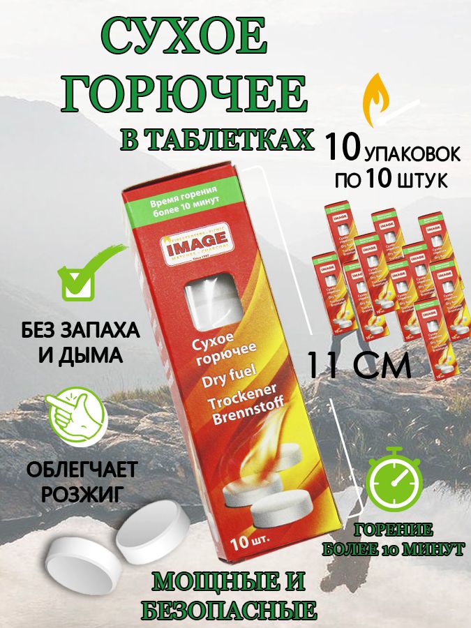 Сухое горючее в таблетках IMAGE 10 таблеток, 10 упаковок