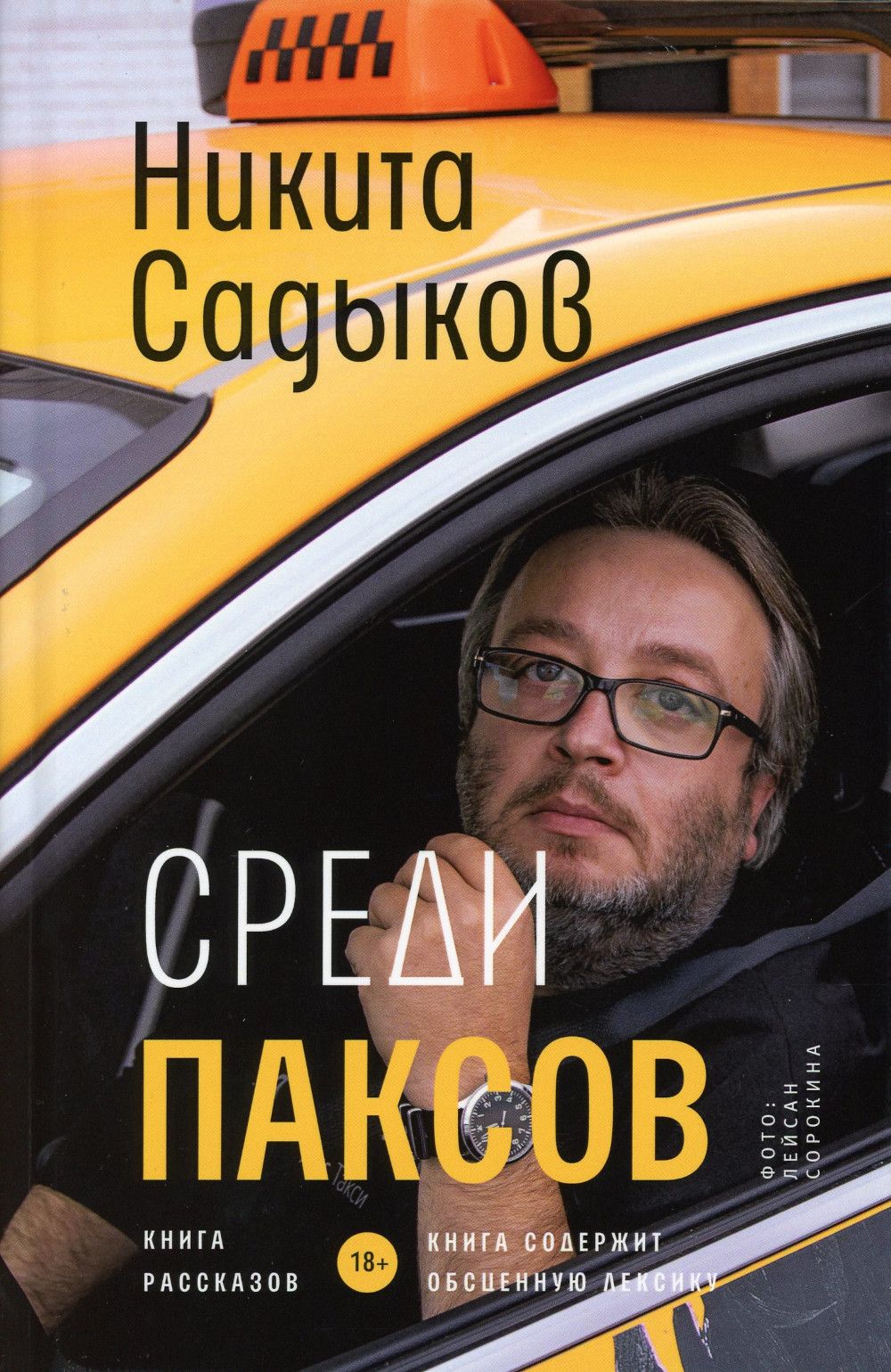 Среди паксов. книга рассказов | Садыков Никита Юрьевич