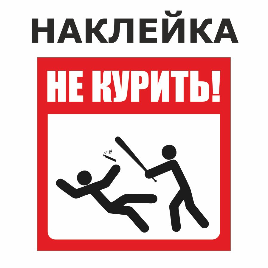 Наклейка против