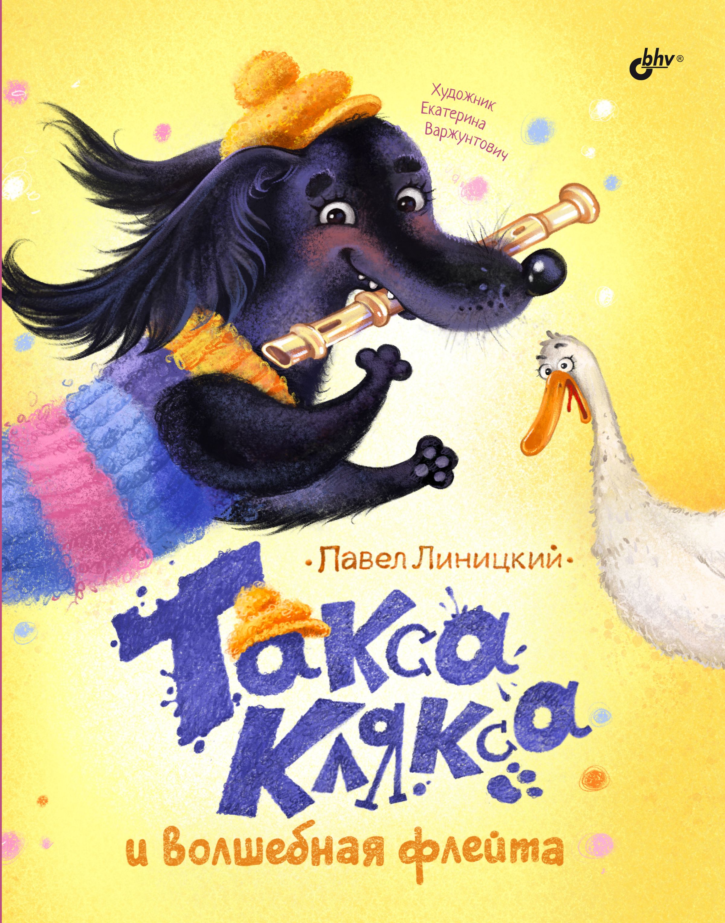 Веселая клякса по такса