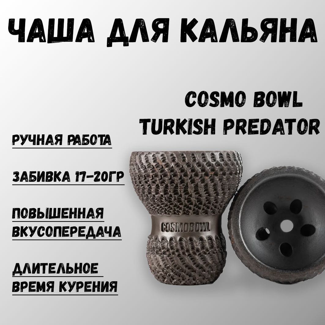 Cosmo bowl turkish. Чаша Cosmo Bowl Turkish Predator. Чаша Cosmo Bowl Turkish (Predator/Dragon/Combo). Чашка Cosmo Bowl - Turkish Predator. Чаша Cosmo Bowl Predator.