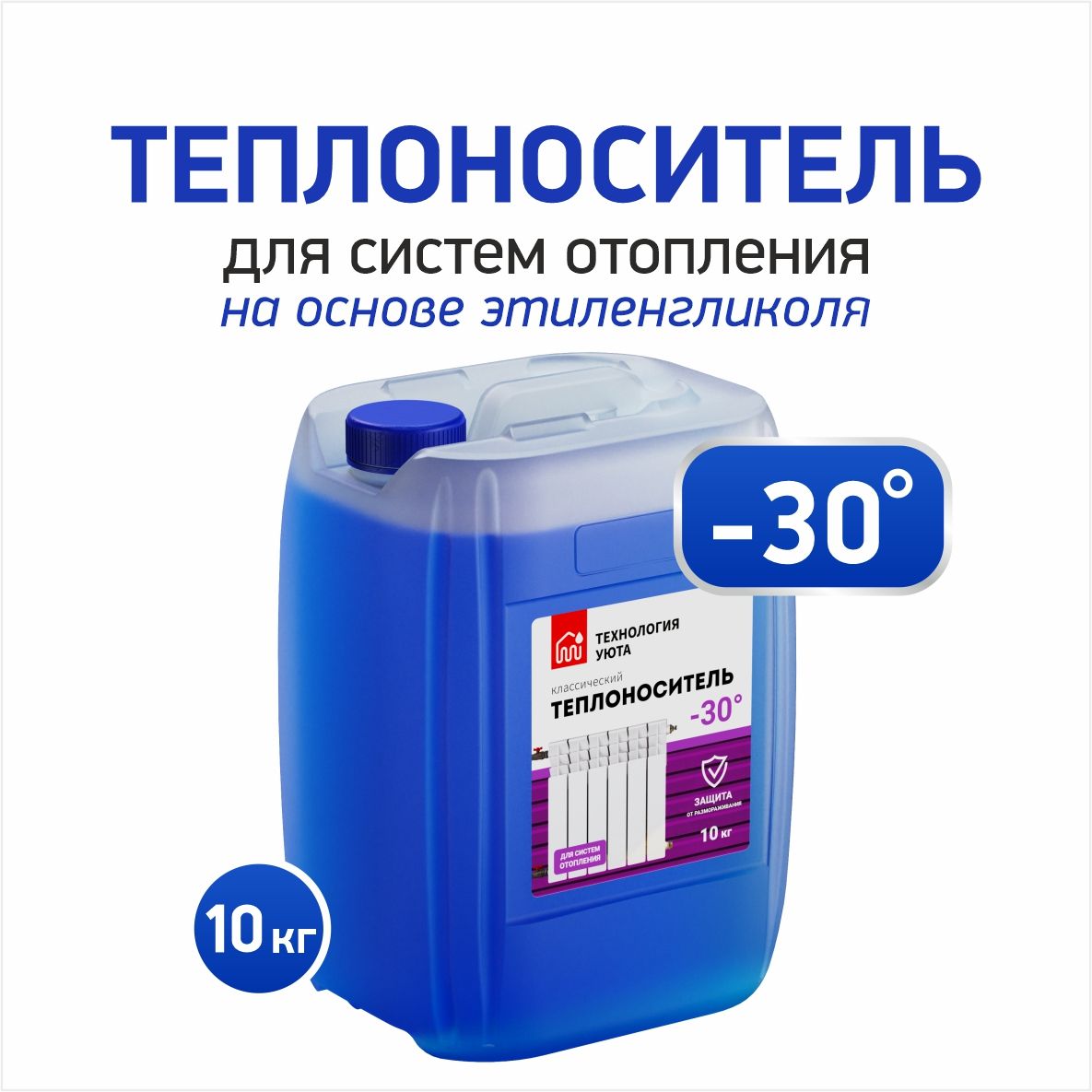 Теплохладоноситель ТЕХНОЛОГИЯ УЮТА (-30) на основе этиленгликоля 10 кг  теплоноситель этиленгликоль для системы отопления