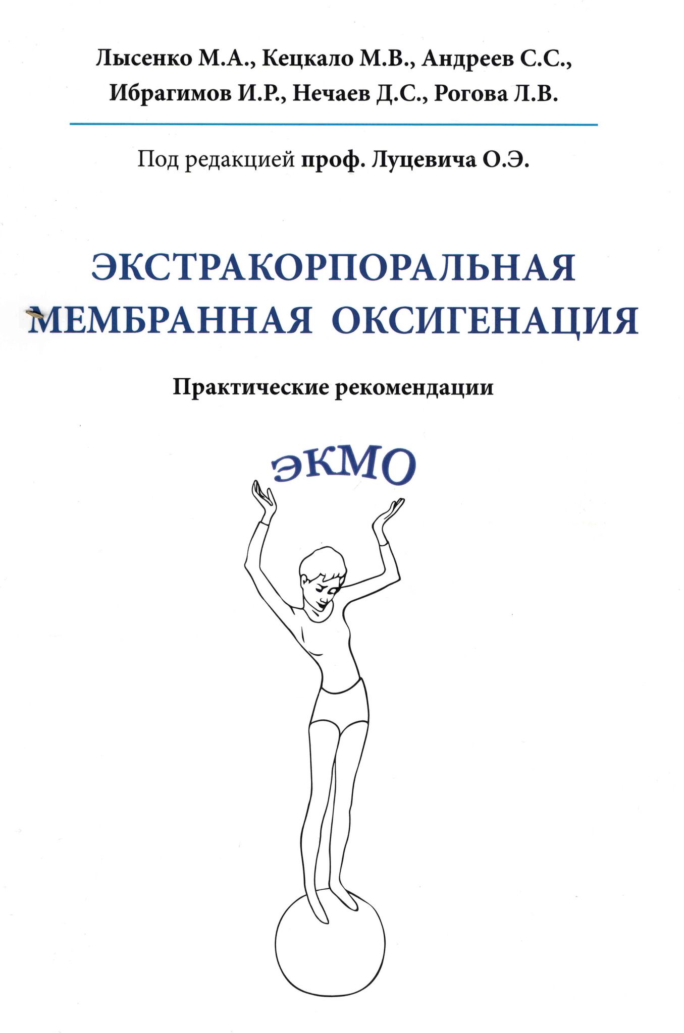 Лысенко м а. Экстракорпоральная мембранная оксигенация. Лекции по ЭКМО. Кецкало л. и..