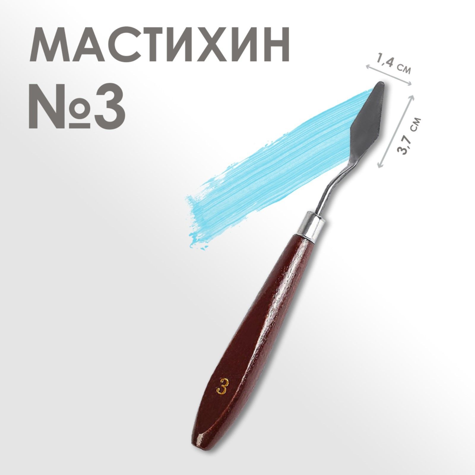 Мастихин художественный №3, лопатка 37 х 14 мм, для рисования, лепки, моделирования, скульптуры и кондитеров