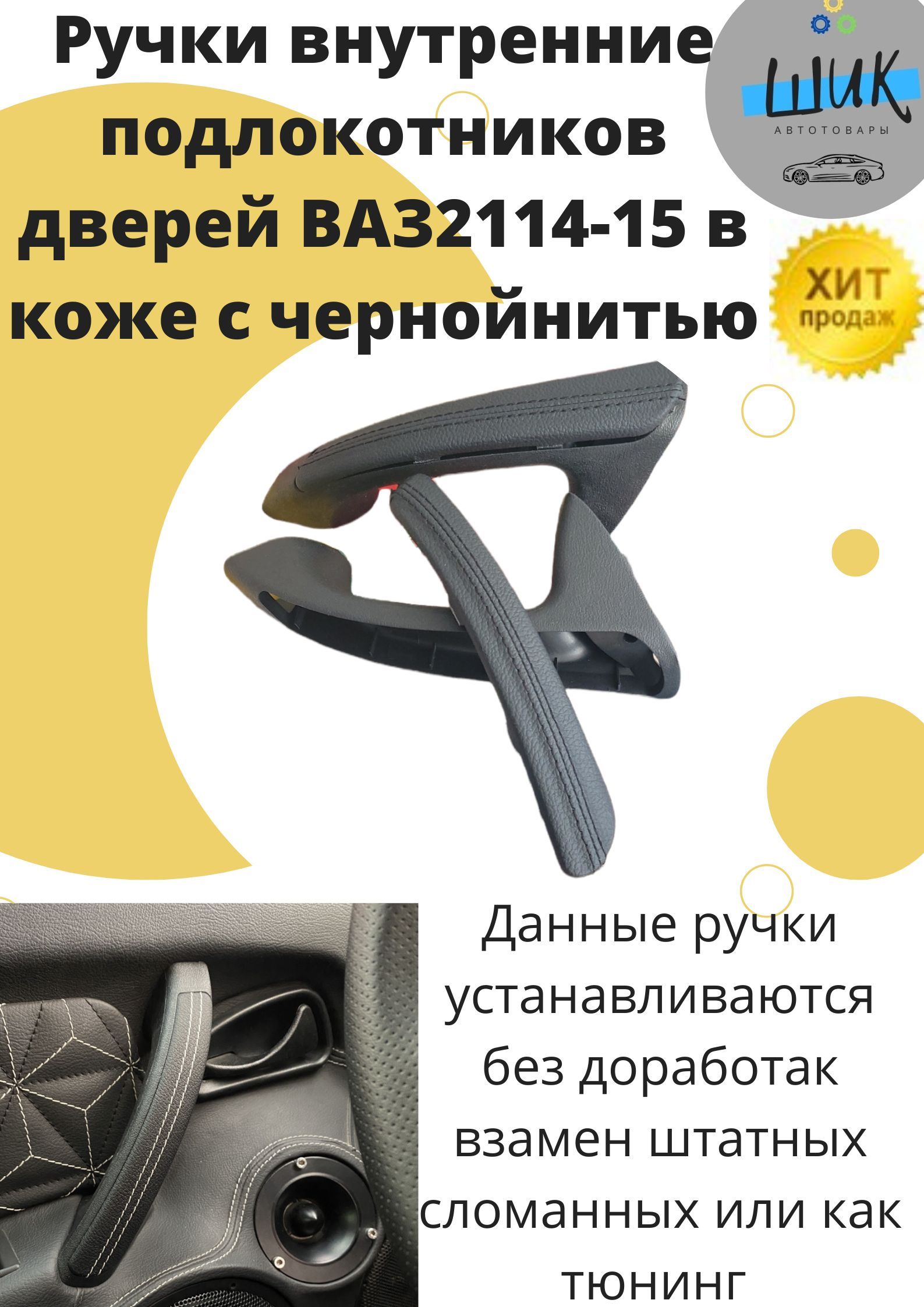 Набор ручек рукояток подлокотников обшивок дверей салона ВАЗ 2114 ВАЗ 2115  в коже с Черной нитью - купить по выгодным ценам в интернет-магазине OZON  (851384152)