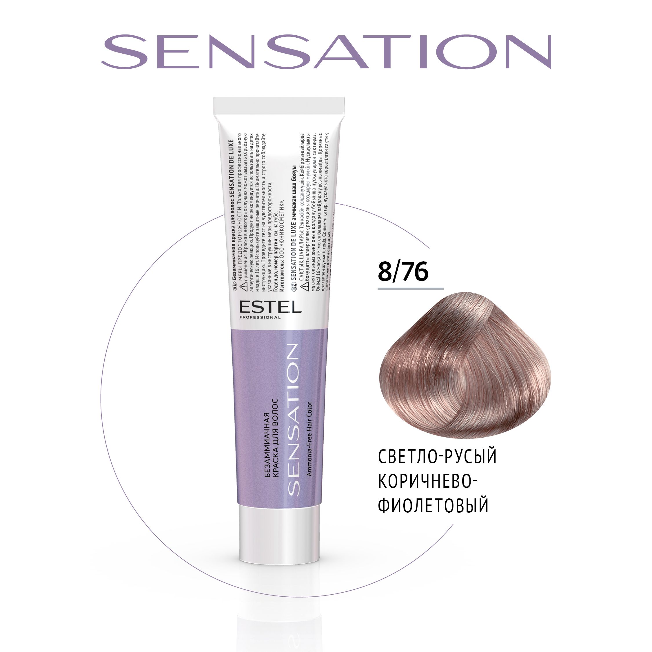 ESTEL PROFESSIONAL 8/76 Безаммиачная краска для волос SENSATION DE LUXE,  светло-русый коричнево-фиолетовый , 60 мл