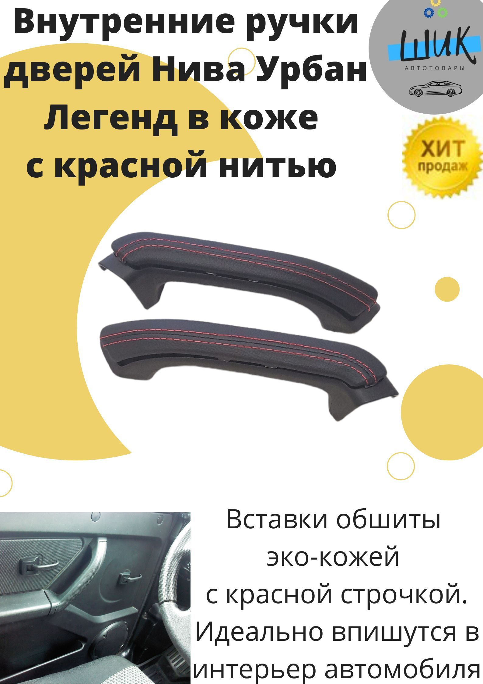 Набор ручек рукояток подлокотников Нива в коже с Красной нитью внутренних  обшивок дверей салона Нива 4х4 21214 Урбан Легенд - купить по выгодным  ценам в интернет-магазине OZON (850889370)