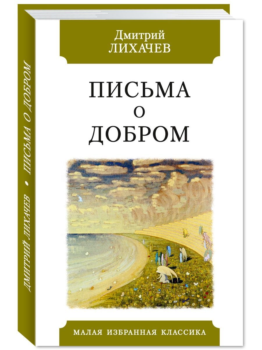 Письма лихачева о добром и прекрасном. Книга д.с. Лихачев письма о добром. Письма о добром Дмитрий Лихачёв. Письма о добром и прекрасном Лихачев. Книги Лихачева Дмитрия Сергеевича.