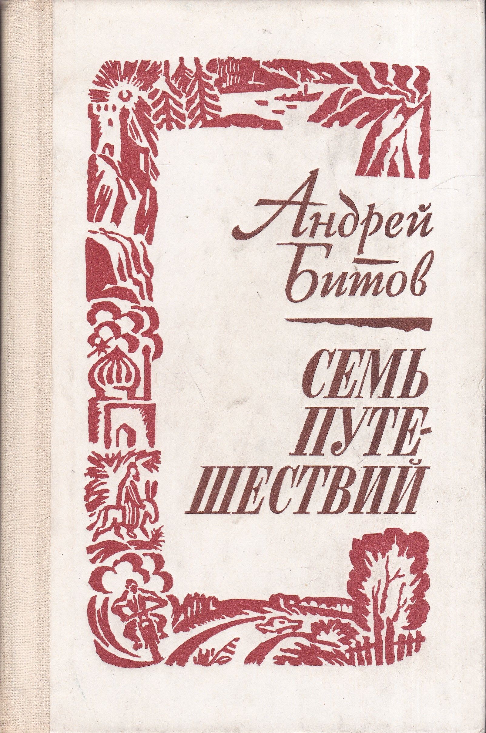 Битов рассказы. Андрей битов семь путешествий. Битов книги. Андрей битов писатель книги. Андрей битов книга путешествий.