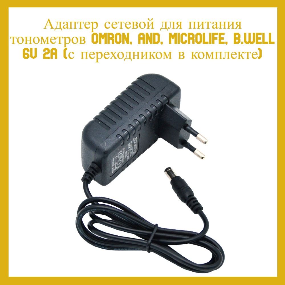 Адаптер сетевой для питания тонометров OMRON, AND, Microlife, B.WELL 6V 2A 5.5x2.5мм 4.0х1.7 мм (с переходником в комплекте)