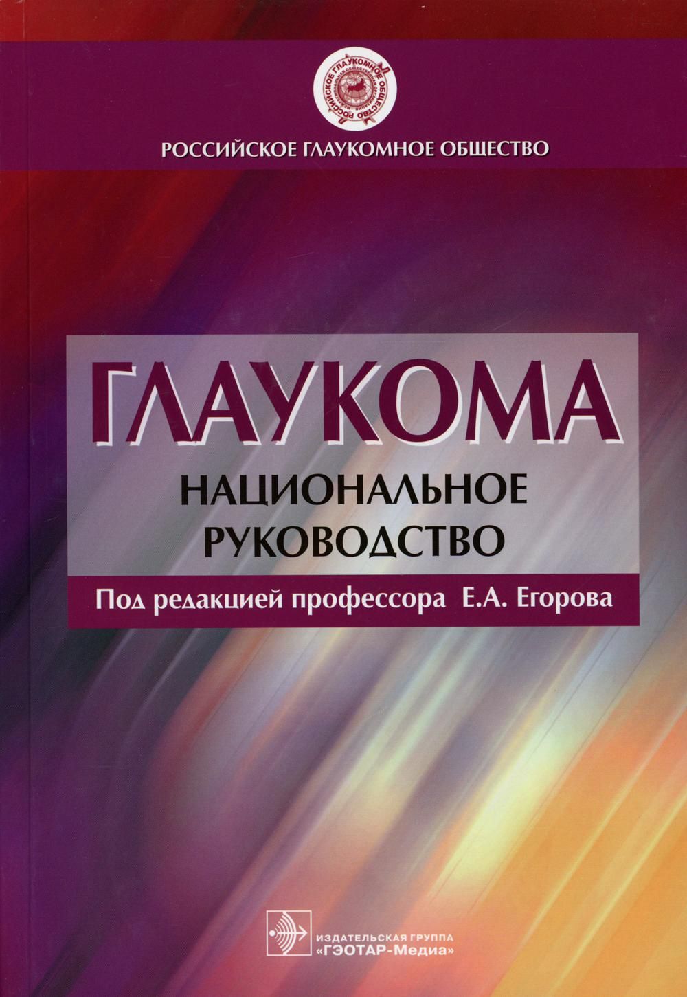 Национальное рук. Глаукома. Национальное руководство - Егоров е.а.. Глаукома национальное руководство. Национальное руководство по глаукоме Егоров. Книга глаукома национальное руководство.