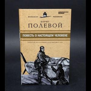 Полевой Борис Повесть о настоящем человеке | Полевой Борис