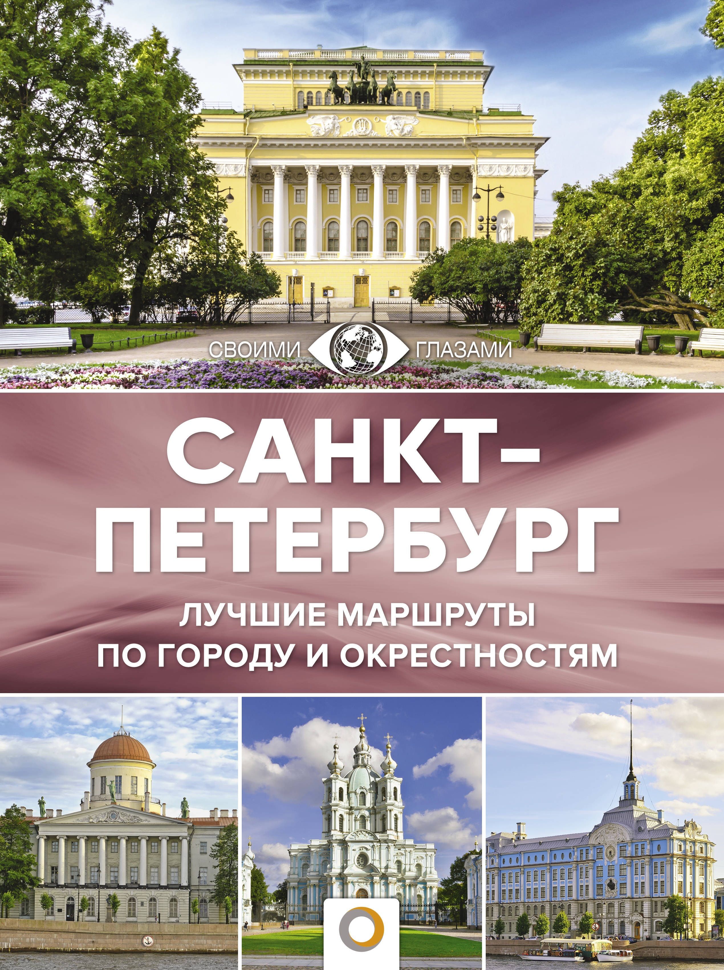 Книжка спб. Книга Санкт-Петербург. Санкт-Петербург и пригороды книга. Книга о Петербурге. Петербург. Путеводитель.