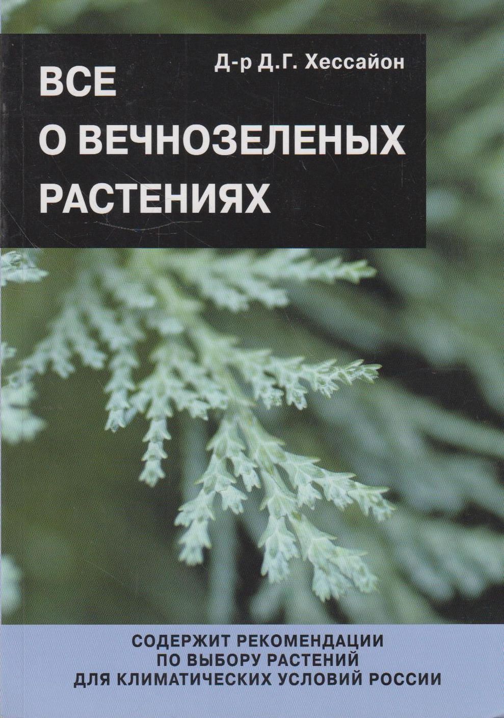 Все о вечнозеленых растениях Хессайон