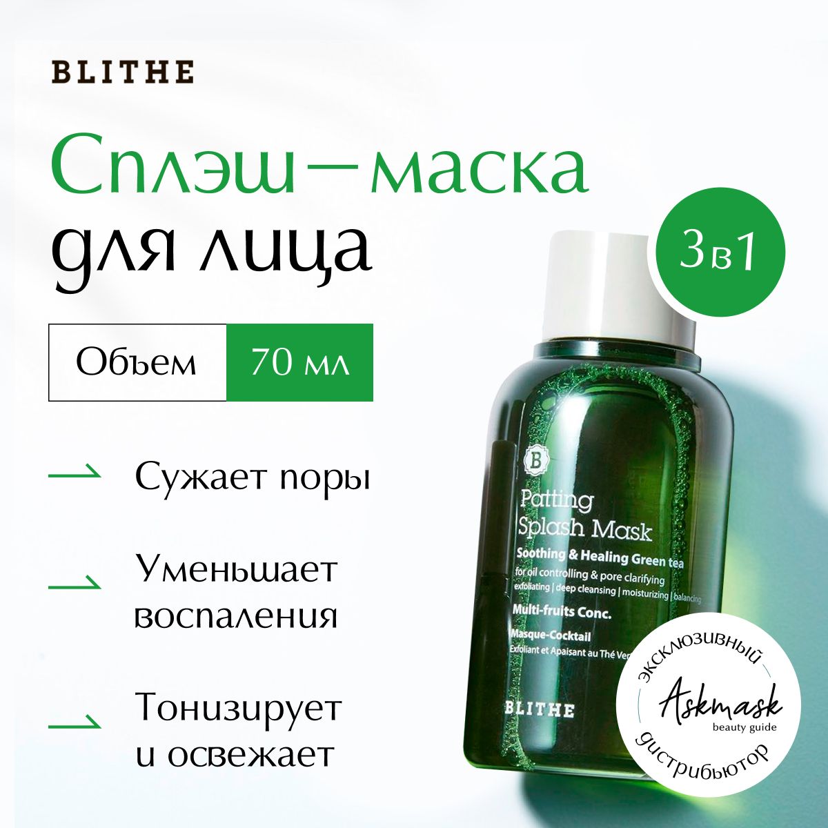 Сплэш-маска для лица восстановление Blithe Soothing&Healing Green Tea  Splash Mask, 70 мл - купить с доставкой по выгодным ценам в  интернет-магазине OZON (202347364)