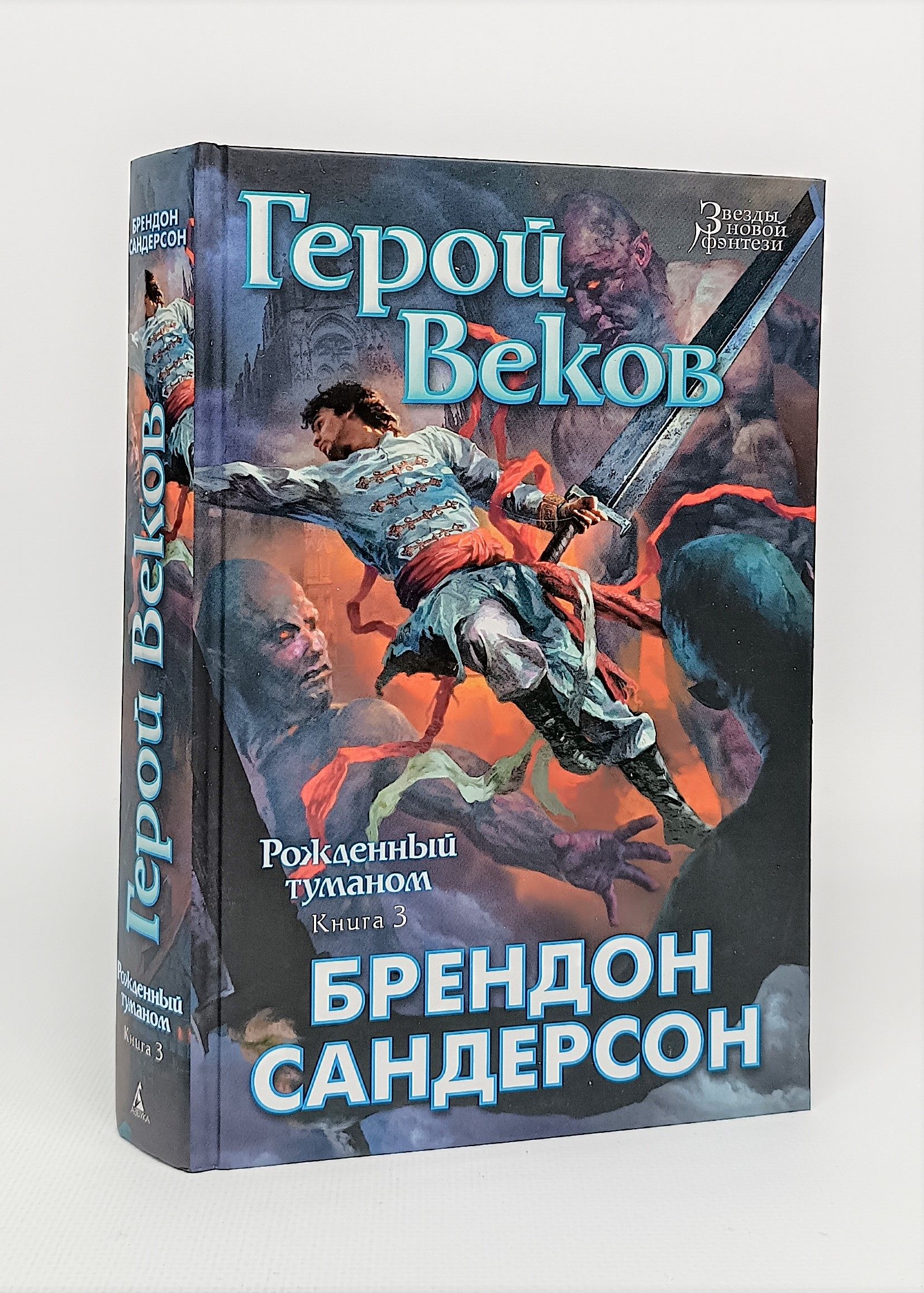 Рожденный туманом брендон сандерсон книга. Герой веков Брендон Сандерсон. Брендон Сандерсон рожденный туманом. Рождённый туманом Брэндон Сандерсон книга. Рожденный туманом герои.