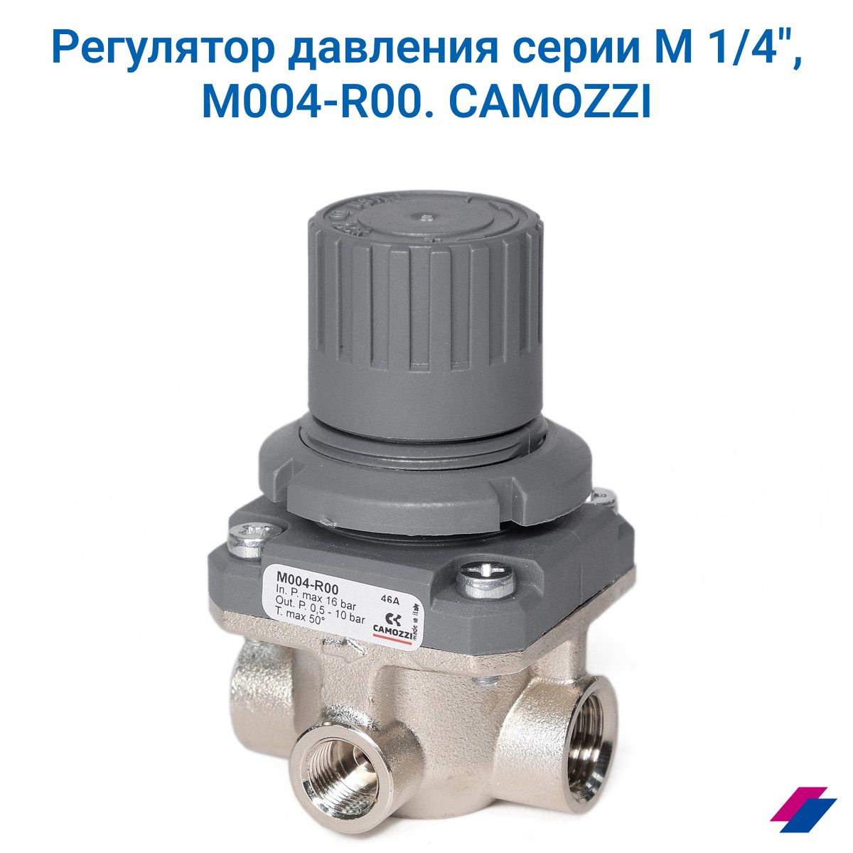 Регулятор давления М 1/4", M004-R00, CAMOZZI