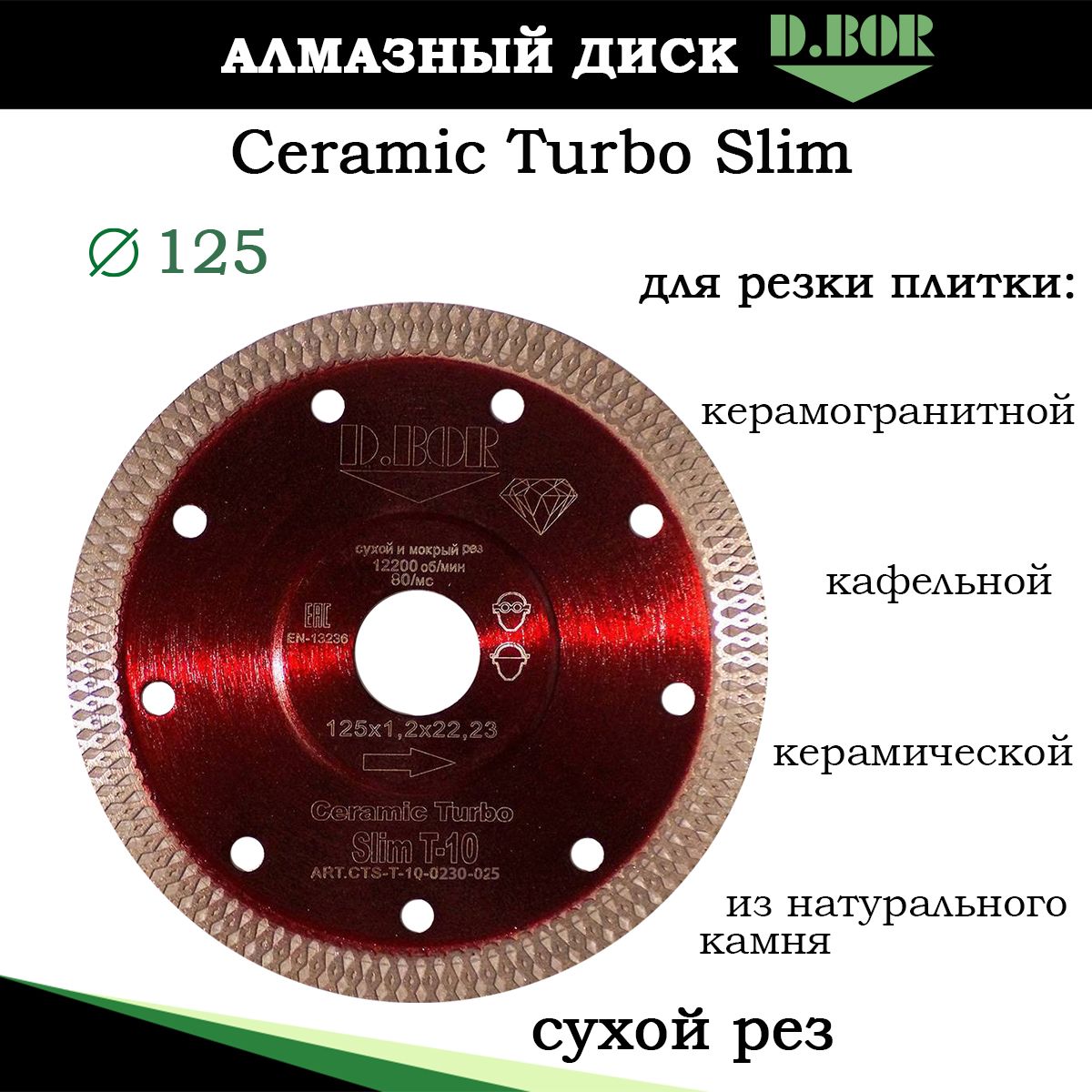 Диск по керамограниту 125 алмазный турбированный, Ceramic Turbo Slim T-10 D.BOR, 125x1,2x22.23 мм, тонкий чистый рез любой плитки