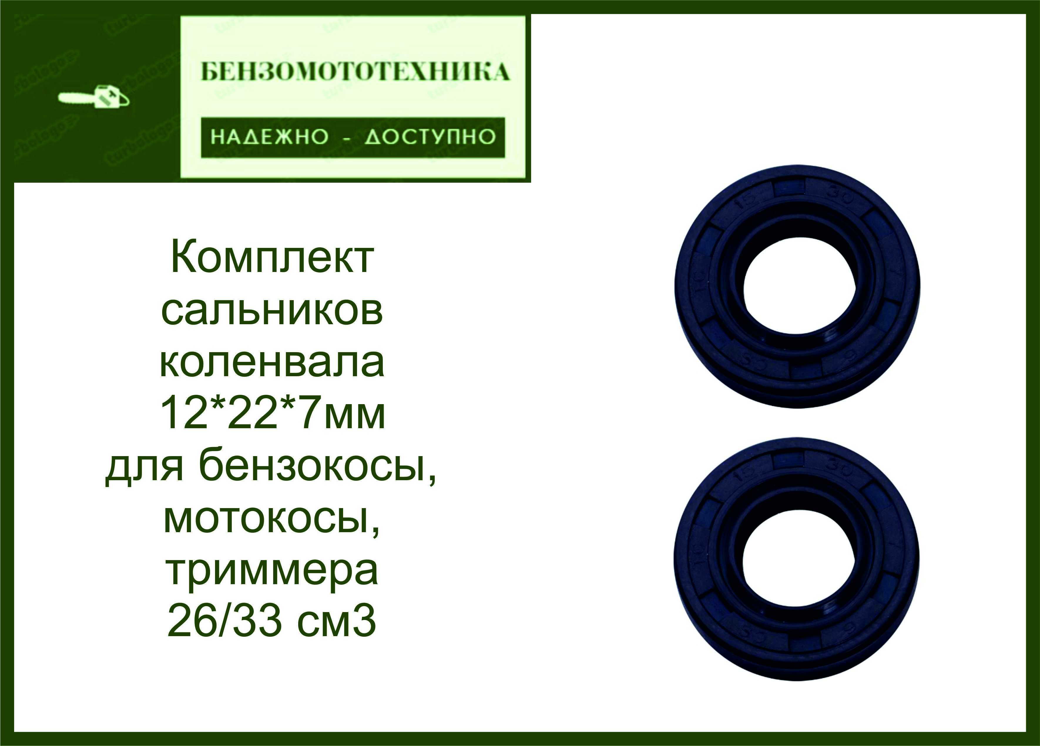 Комплект сальников коленвала для бензокосы, мотокосы, триммера 26/33 см3  12*22*7мм