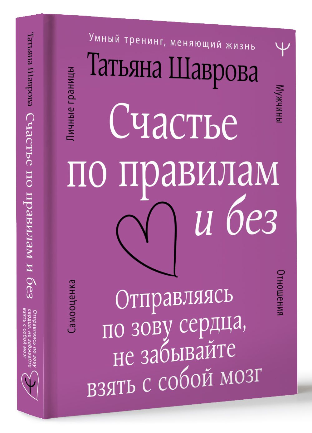 Счастье по правилам и без. Отправляясь по зову сердца, не забывайте взять с  собой мозг | Шаврова Татьяна Павловна - купить с доставкой по выгодным  ценам в интернет-магазине OZON (823452289)