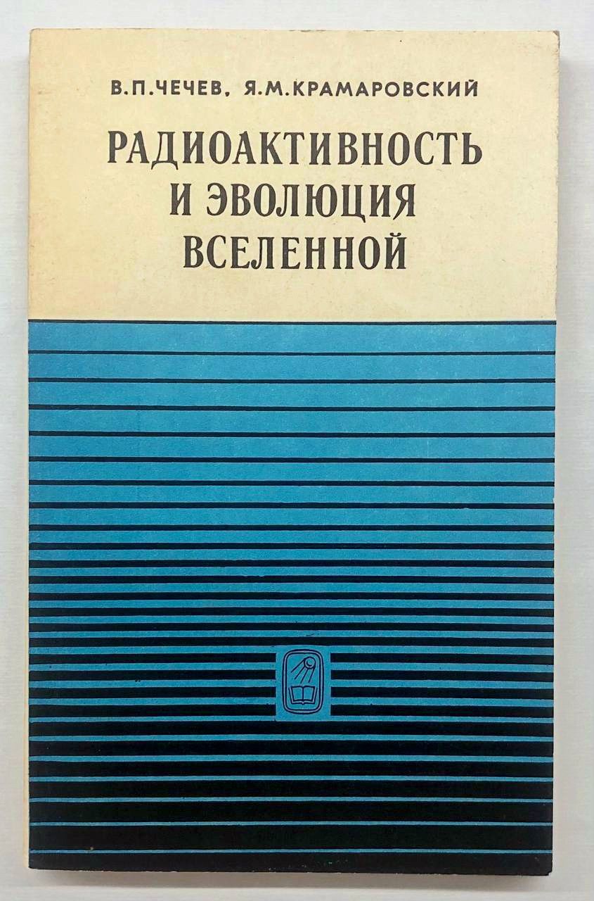 Радиоактивность и эволюция вселенной | Чечев Валерий Павлович