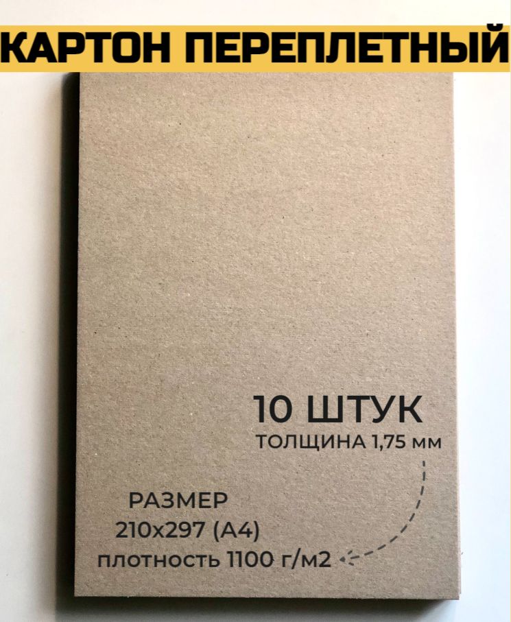 КартонпереплетныйКартондляскрапбукинга1,75мм,размерА4(210х297мм),набор10листов