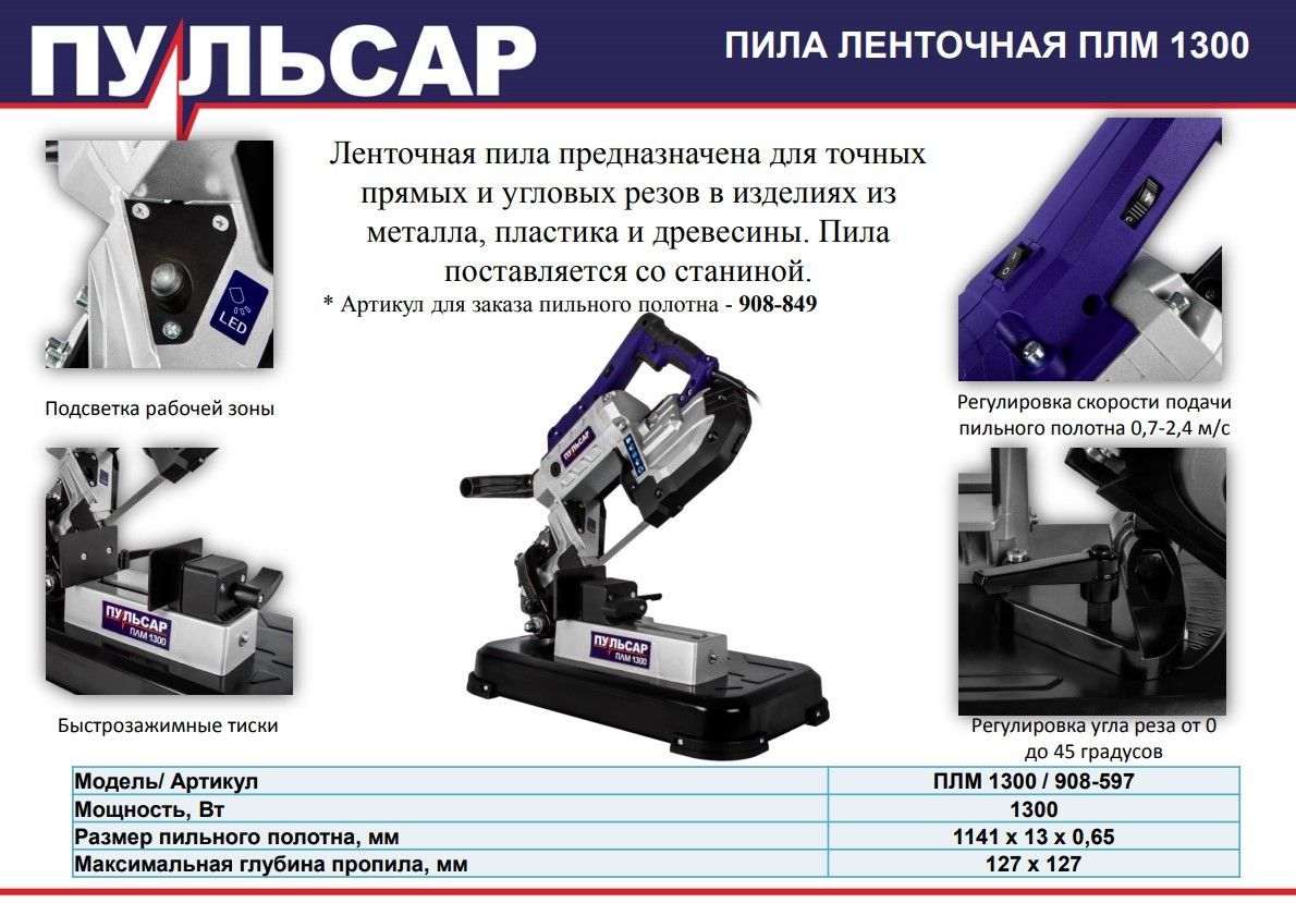 Ленточная пила ПУЛЬСАР ПЛM 1300 (1300Вт, 1141x13 мм, пропил 127 мм, 15кг) 908-597