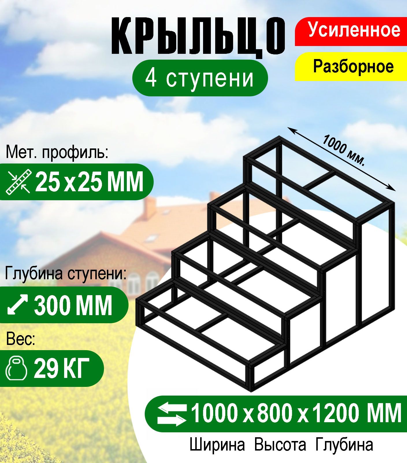 Крыльцо к дому 4 ступени - каркас Усиленный. Ширина 1 метр. - купить с  доставкой по выгодным ценам в интернет-магазине OZON (501572978)