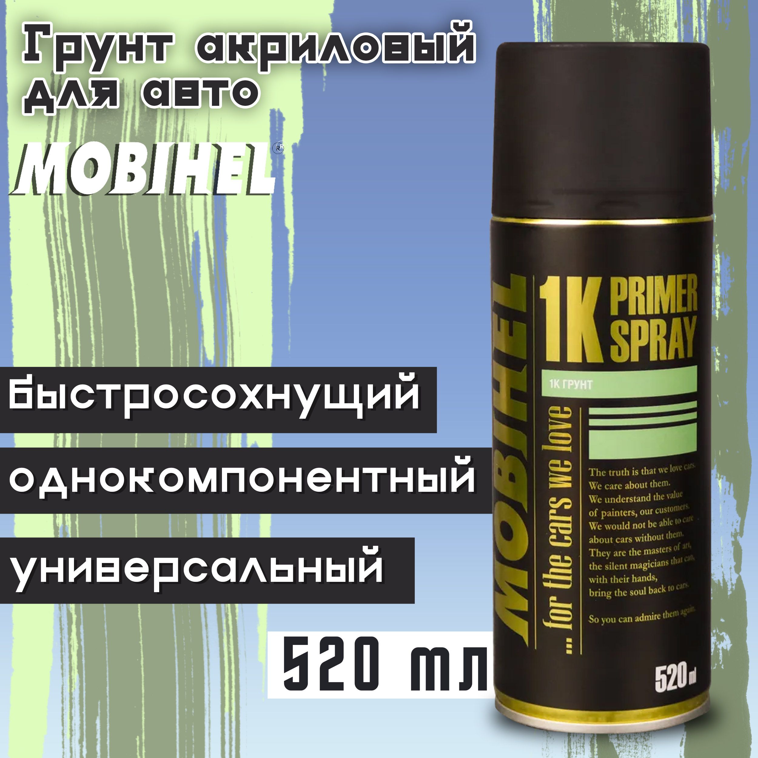 Грунт акриловый быстросохнущий для авто 520 мл, 1K Primer Spray MOBIHEL /  Автогрунтовка для машины универсальная / Однокомпонентный грунт ...