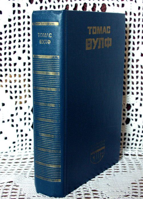 книги тома вулфа