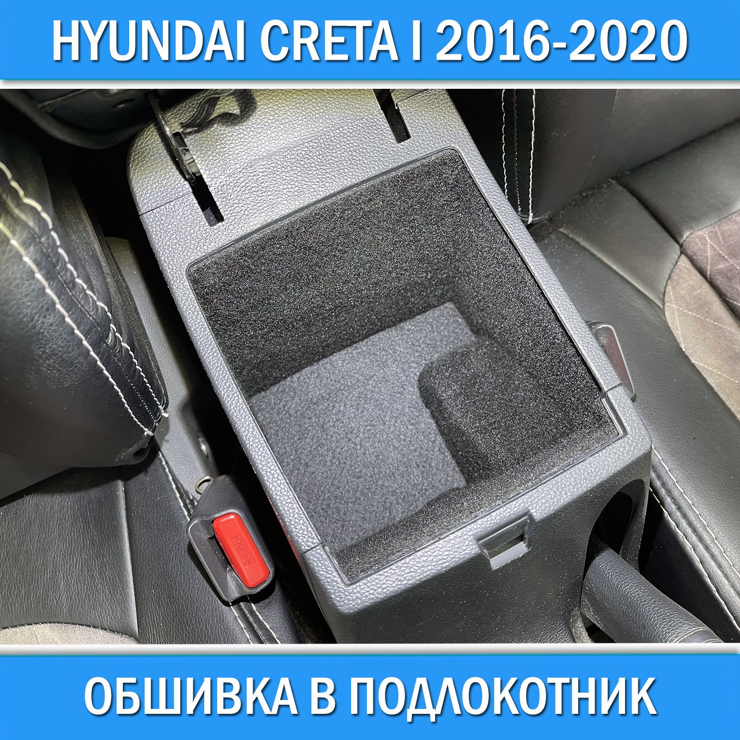 Обшивка в подлокотник (без донышка) для Hyundai Creta I 2016-2020  звукоизоляция шумоизоляция авто карпетом Хендай Крета 1 - купить с  доставкой по выгодным ценам в интернет-магазине OZON (854334802)