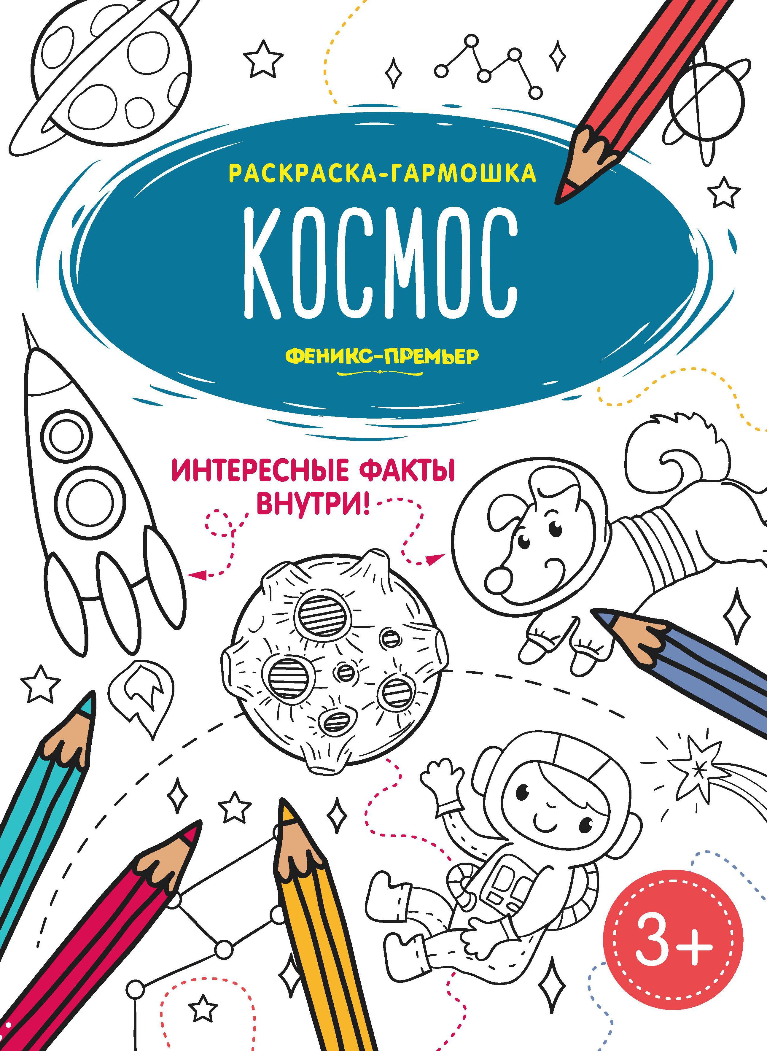 Обложка раскраски. Космос. Книжка-раскраска. Раскраска обложка. Дети в космосе с книгой раскраска. Книжка раскраска.