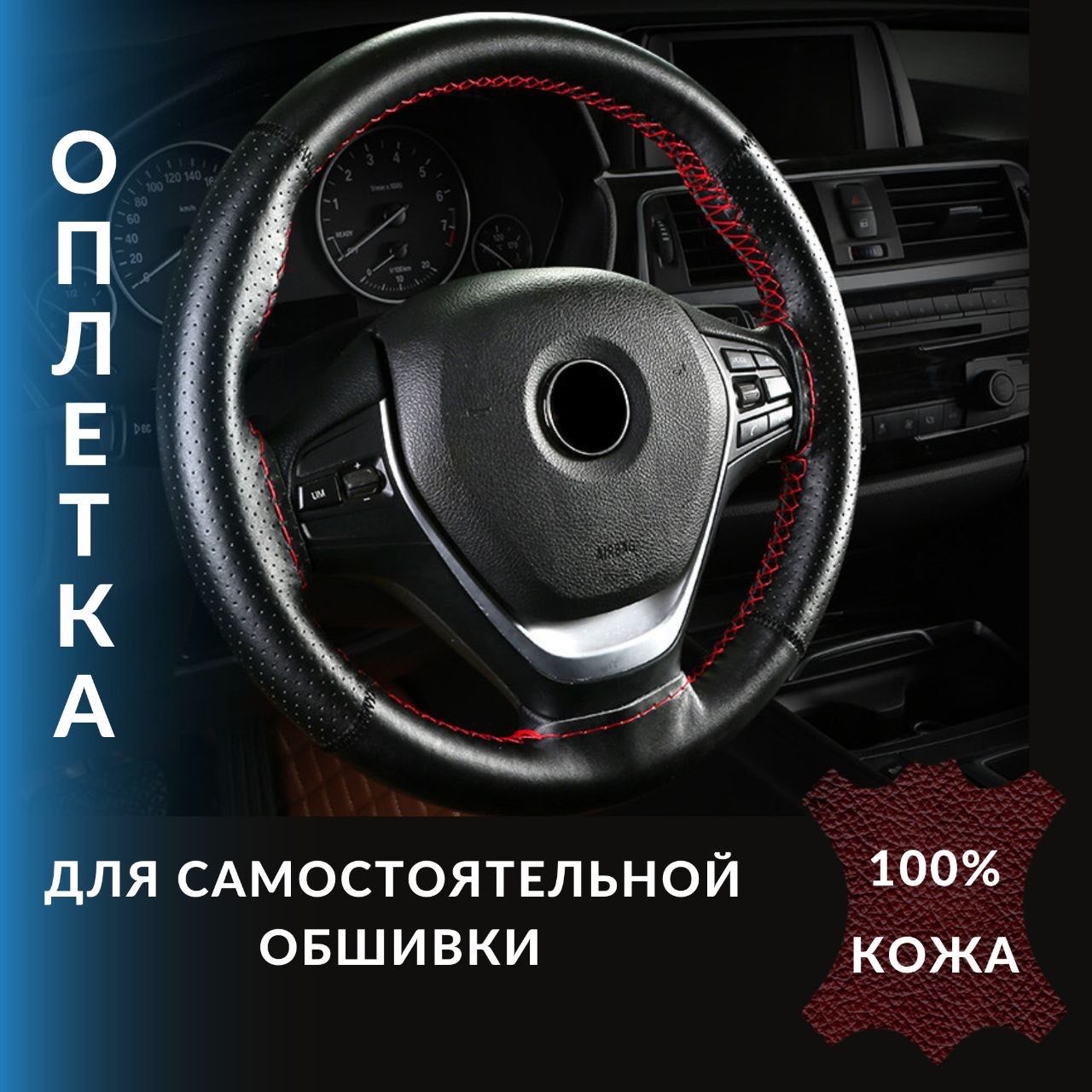 Оплетка (чехол) на руль автомобиля из натуральной кожи со шнуровкой черная  с красной нитью - купить по доступным ценам в интернет-магазине OZON  (837201863)