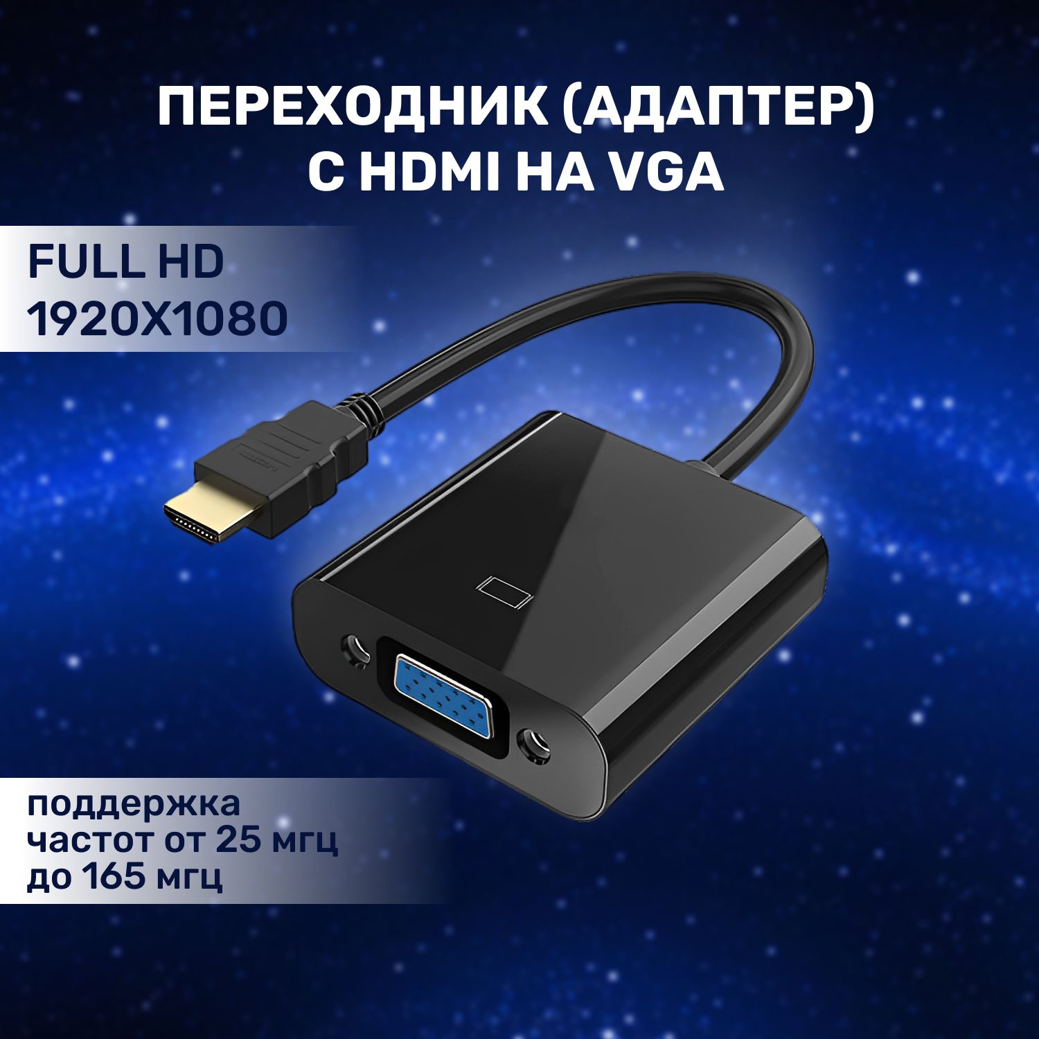 Переходник HDMI VGA, адаптер для монитора, переходник конвертер HDMI на  VGA, цвет черный - купить с доставкой по выгодным ценам в интернет-магазине  OZON (855648971)