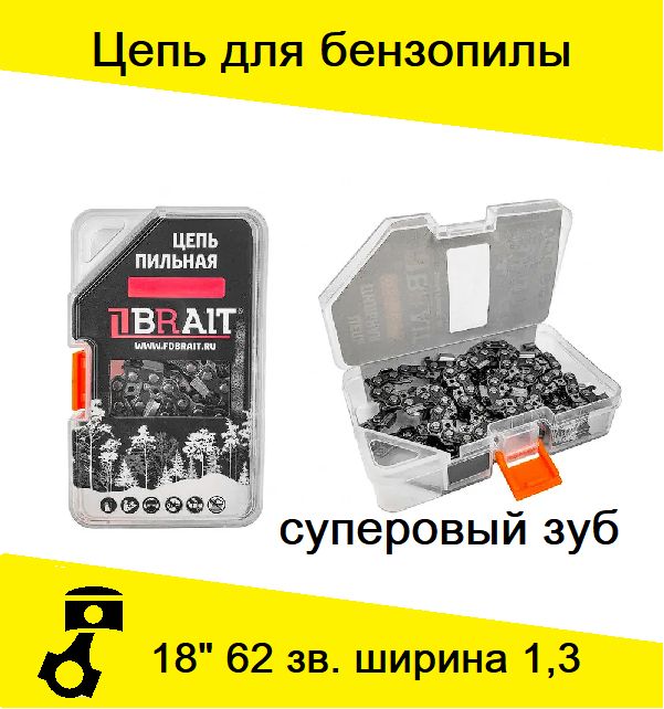 BRAIT Цепь для пилы 460 мм, шаг 3/8" 62 зв.