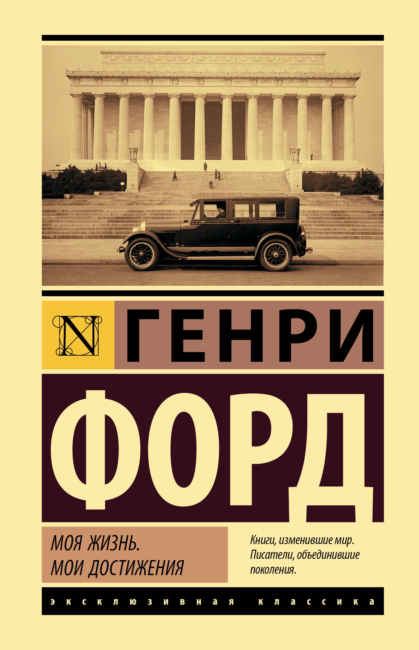 Форд моя жизнь мои достижения. Генри Форд моя жизнь эксклюзивная классика. Моя жизнь, Мои достижения Генри Форд книга. Генри Форд Мия жизнь Мои достижения. Форд книга.