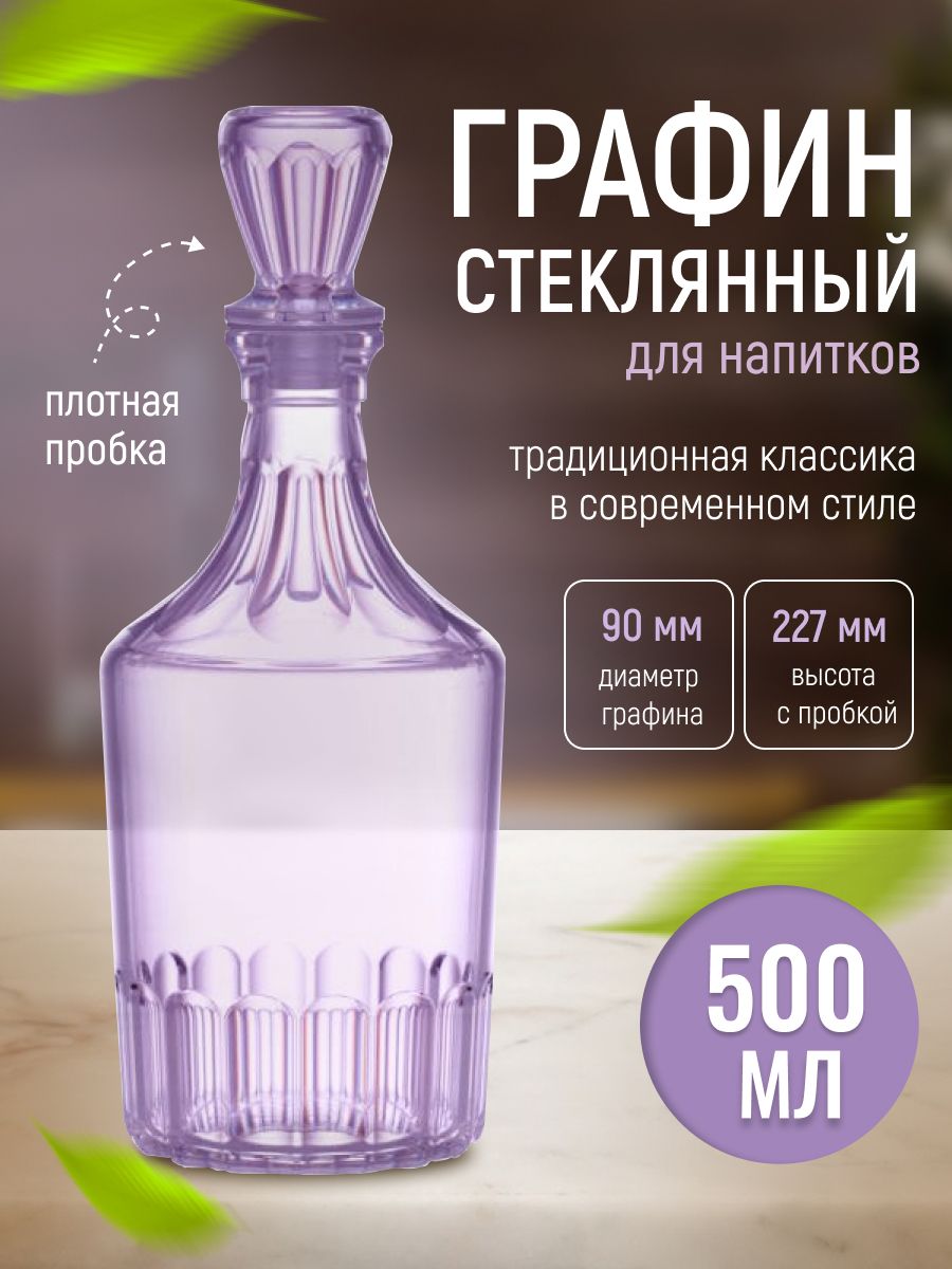 Графинстеклянный"Фиолетовый"500мл.