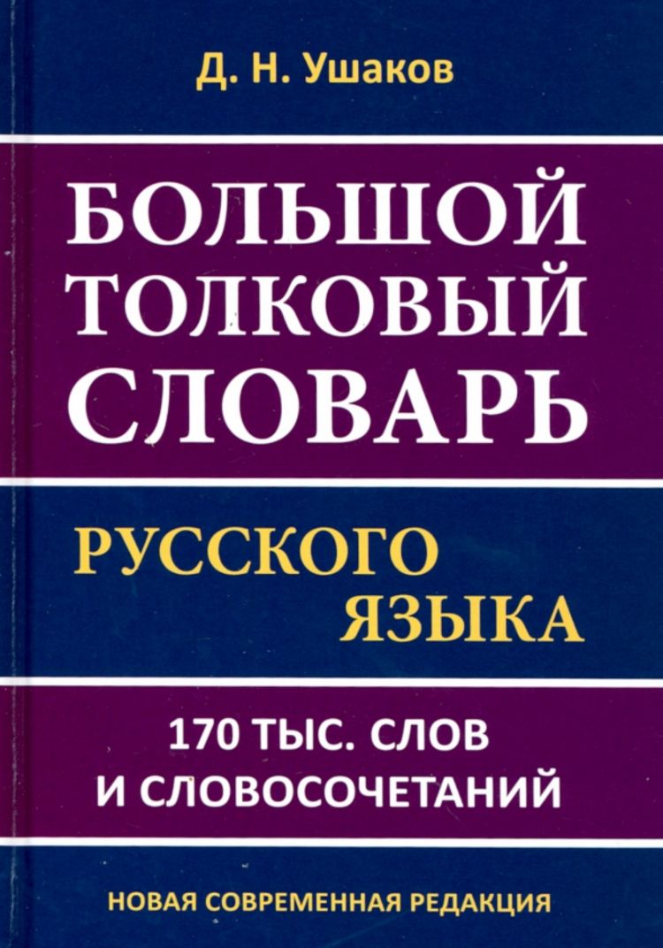 Большой толковый словарь русского языка (170 тыс. слов и словосочетаний) |  Ушаков Д. Н. - купить с доставкой по выгодным ценам в интернет-магазине  OZON (857408089)