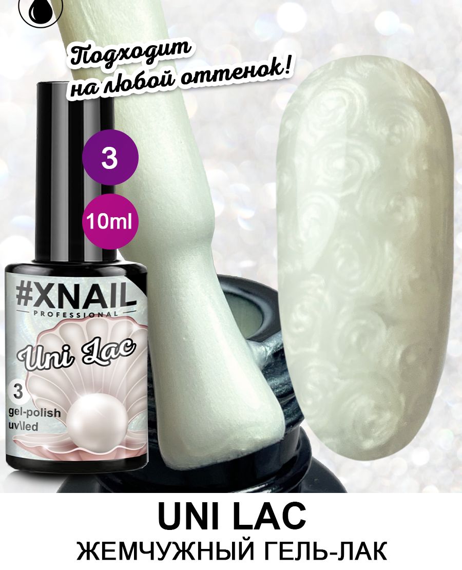 3 lac. Xnail гель лаки. Jemchujni Gel Lak. Жемчужный гель лак. Гель с жемчужным эффектом.