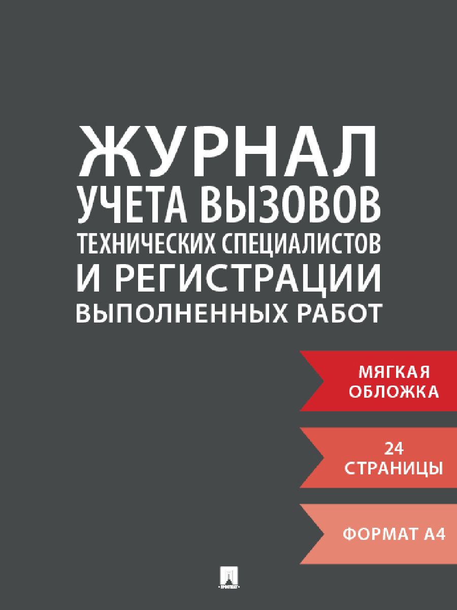 Журнал учета вызовов технических специалистов и регистрации выполненных работ. Книга учета.