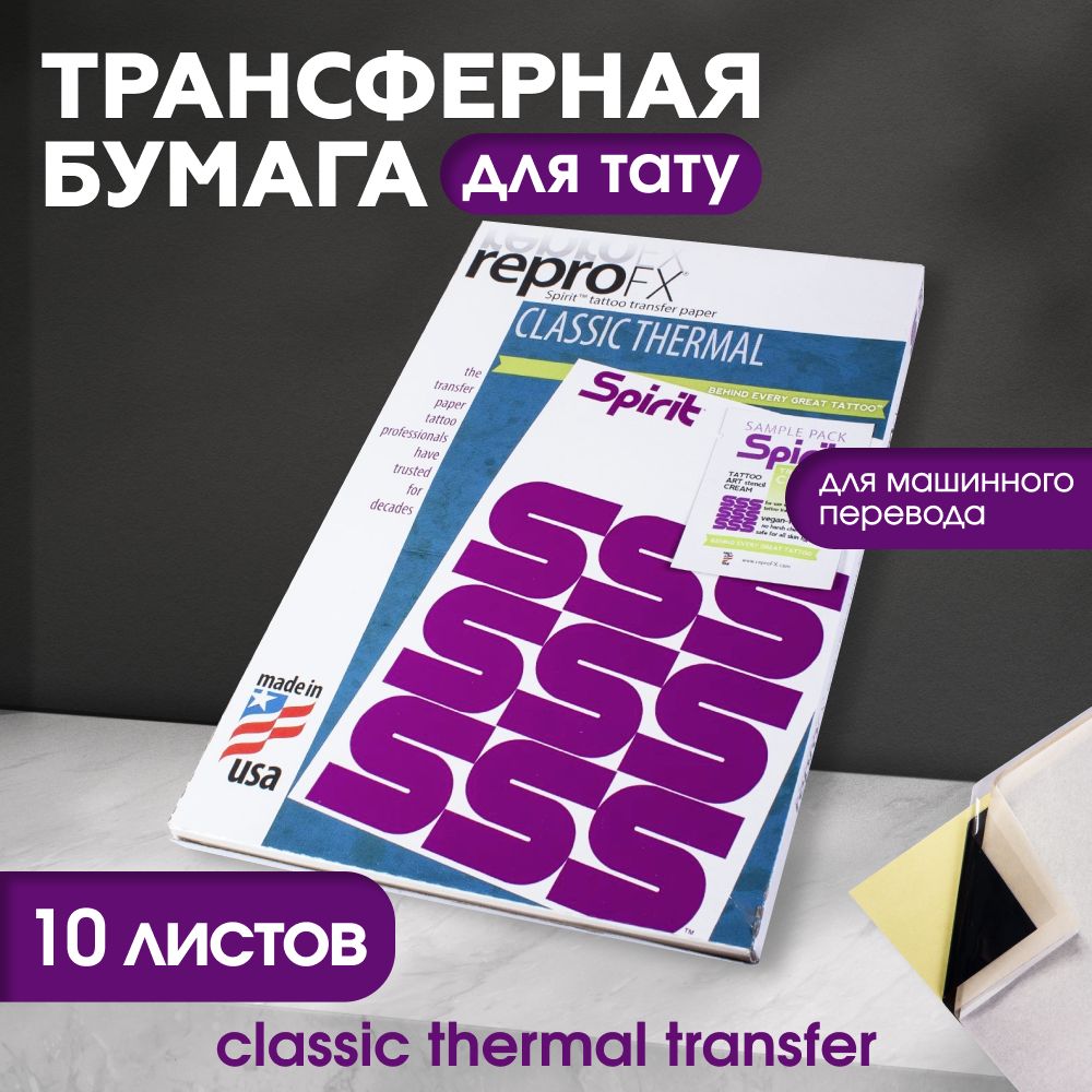 Spirit - Classic Thermal Transfer Трансферная бумага для тату А4 - 10 листов