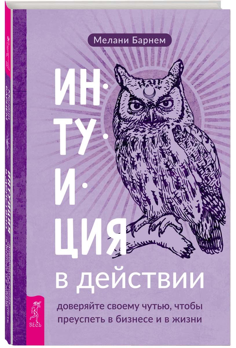 Интуиция в действии: доверяйте своему чутью, чтобы преуспеть в бизнесе и в  жизни | Барнем Мелани