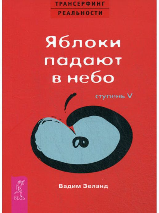 Яблоки падают в небо книга. Трансерфинг реальности книга 3. Яблоки в небо зеланд. Ступень 4 трансерфинг реальности обложка. Зеланд трансерфинг реальности 5 ступень слушать.