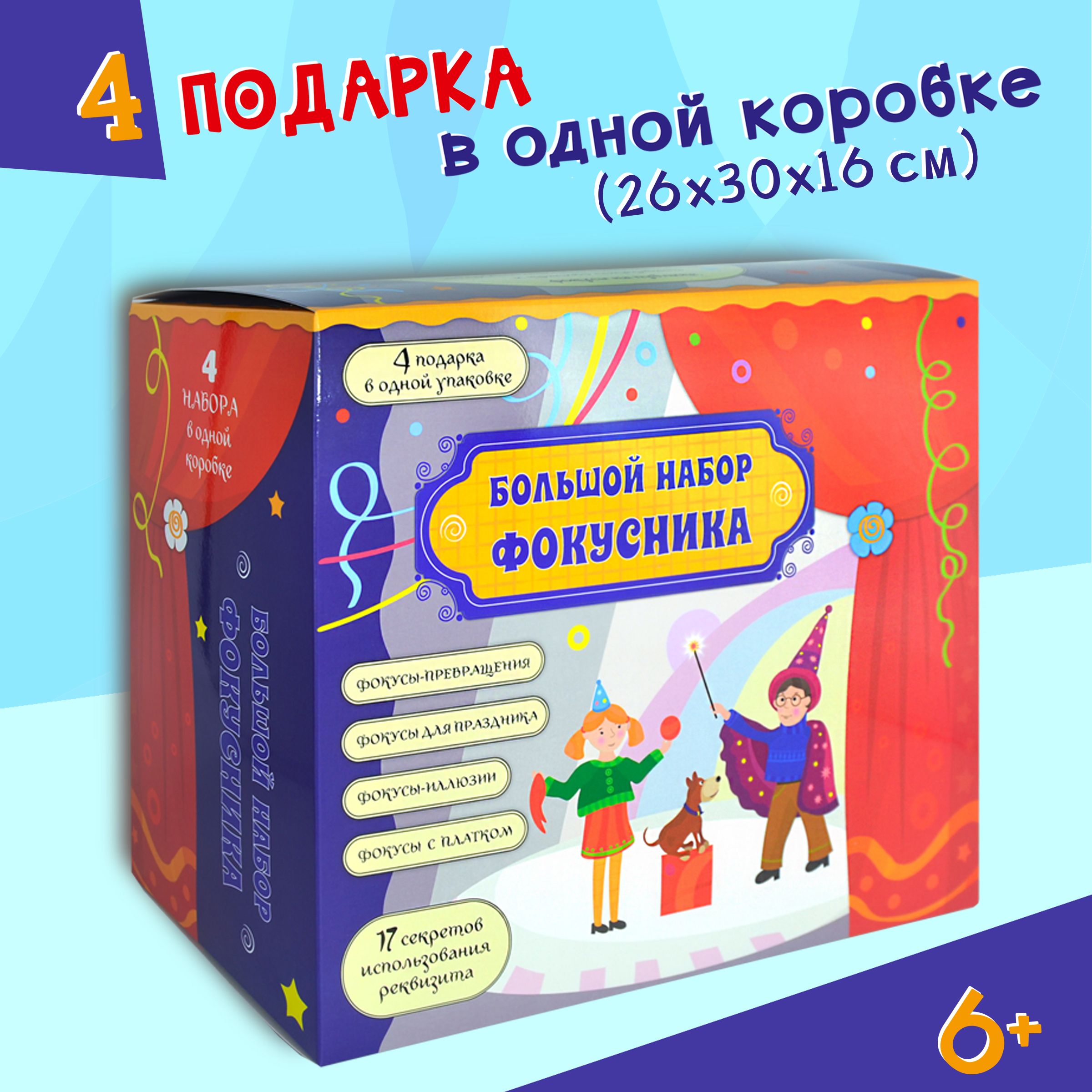Большой набор фокусника: подарок на 23 февраля 8 марта и День рождения  мальчику девочке, фокусы, развивающие игрушки - купить с доставкой по  выгодным ценам в интернет-магазине OZON (847061549)