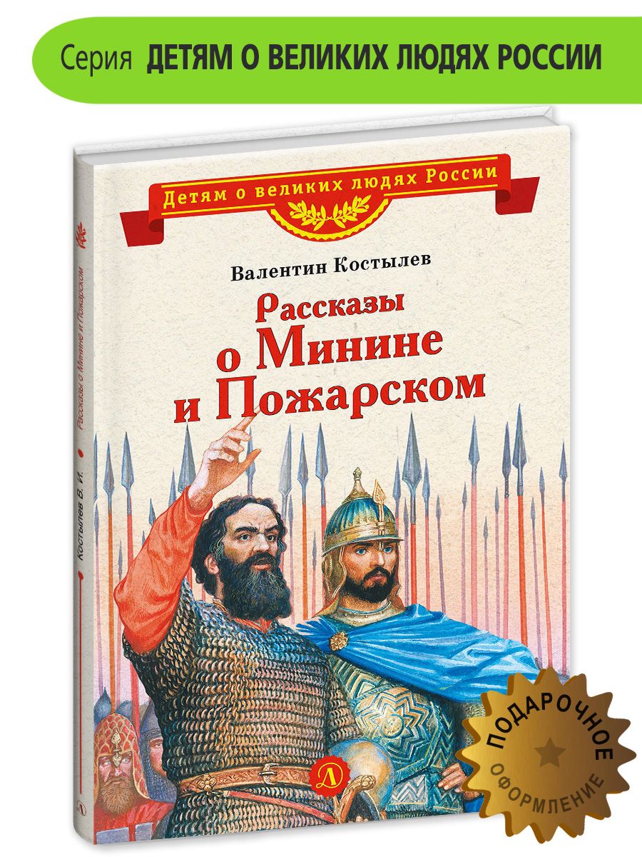 Рассказы о Минине и Пожарском Костылев В.И. Детям о великих людях России Детская литература 6+ | Костылев Валентин Иванович