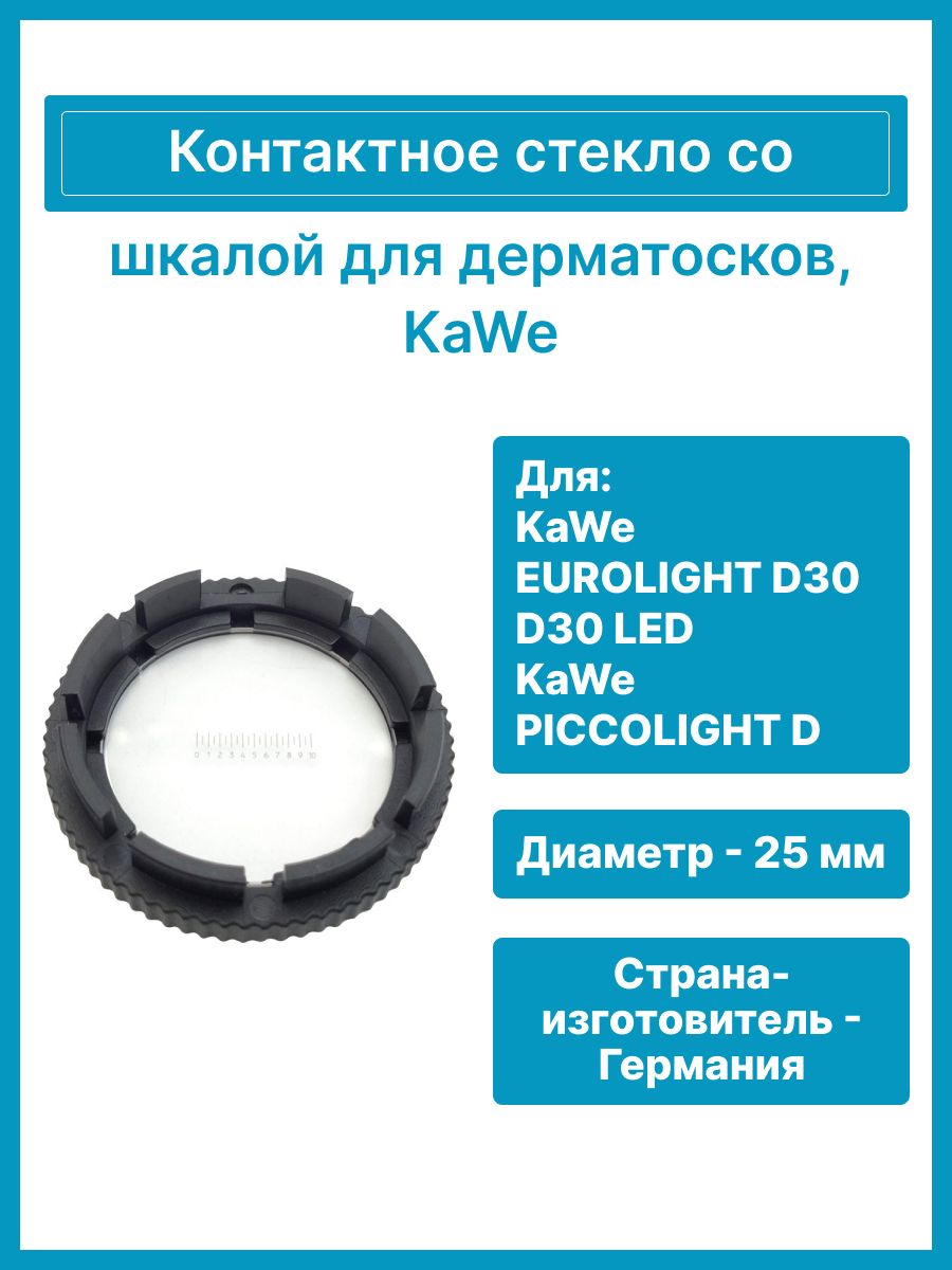 Контактное стекло со шкалой для KaWe дерматоскопов EUROLIGHT D30, D30 LED, KaWe PICCOLIGHT D